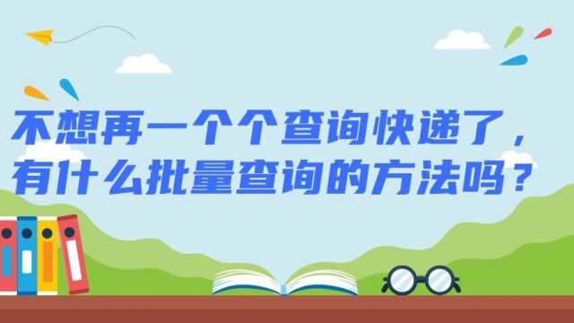 在电脑上如何同时批量查询多家快递公司的物流信息?