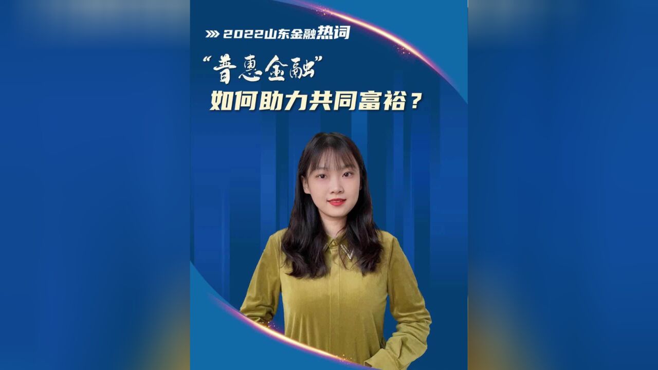 财明白|金融热词⑤ “普惠金融”如何助力共同富裕?