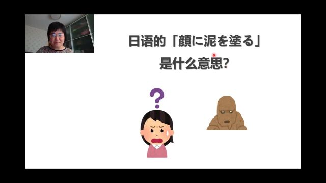 日语的「顔に泥を涂る」是什么意思?