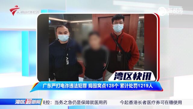 广东严打电诈违法犯罪 捣毁窝点128个 累计处罚1219人