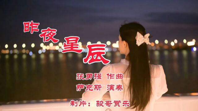 萨克斯演奏的经典歌曲:《昨夜星辰》,是永恒的星辰