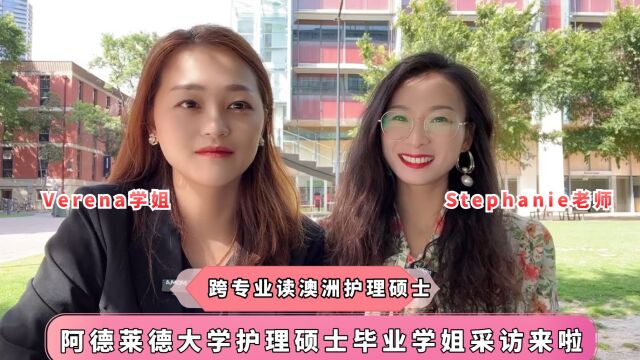 Stephanie老师澳洲留学视频小课堂跨专业读阿德莱德大学护理硕士学姐采访来啦