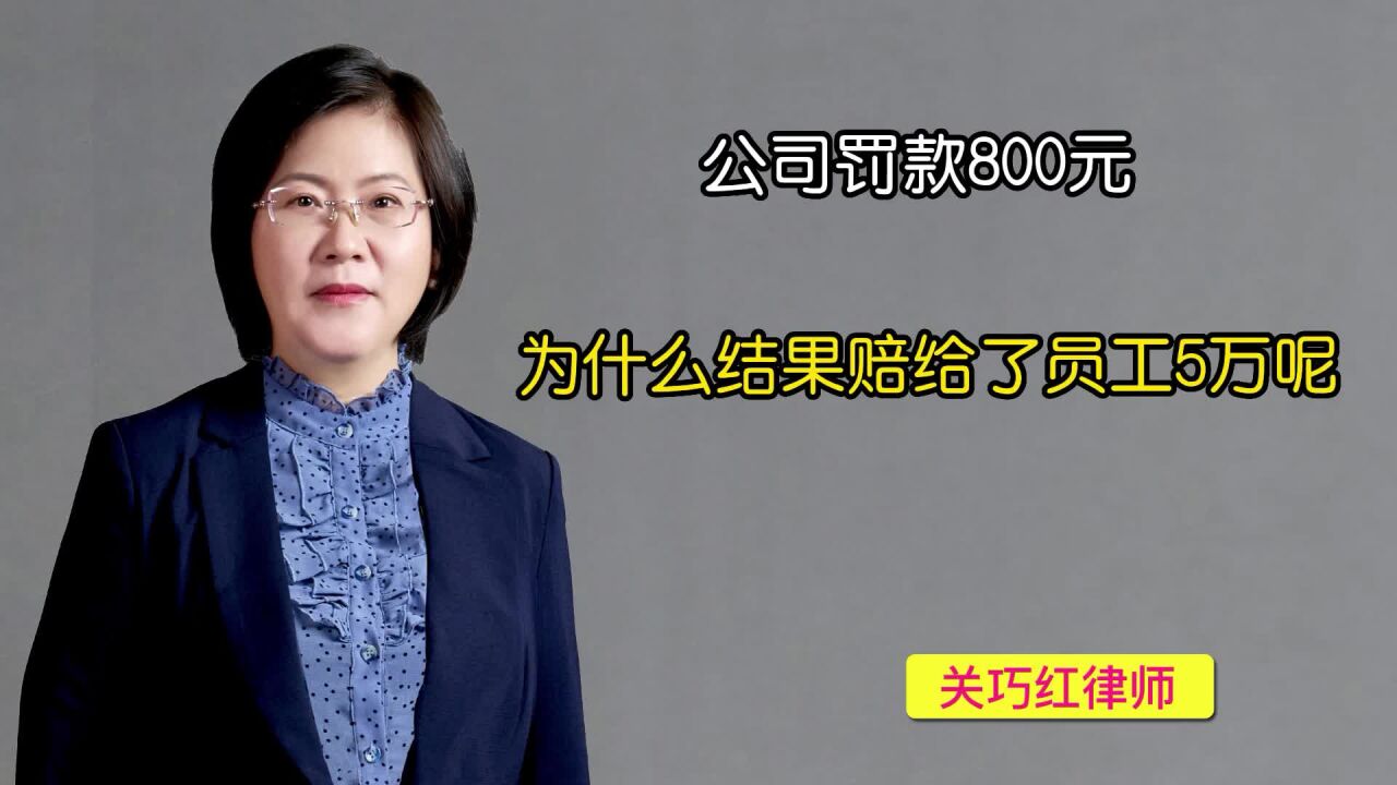 公司罚款800元,为什么结果赔给了员工5万呢