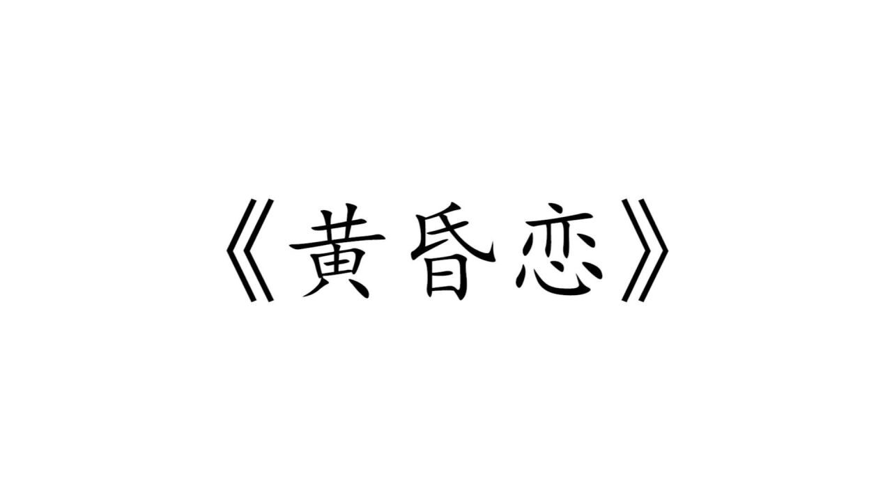 【反诈短剧】警惕黄昏恋骗局