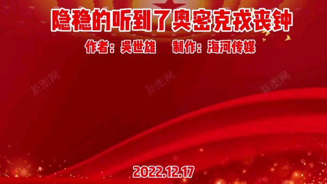 隐稳的听到了奥密克戎丧钟 作者:吴世雄 制作:海河传媒 2022.12.27