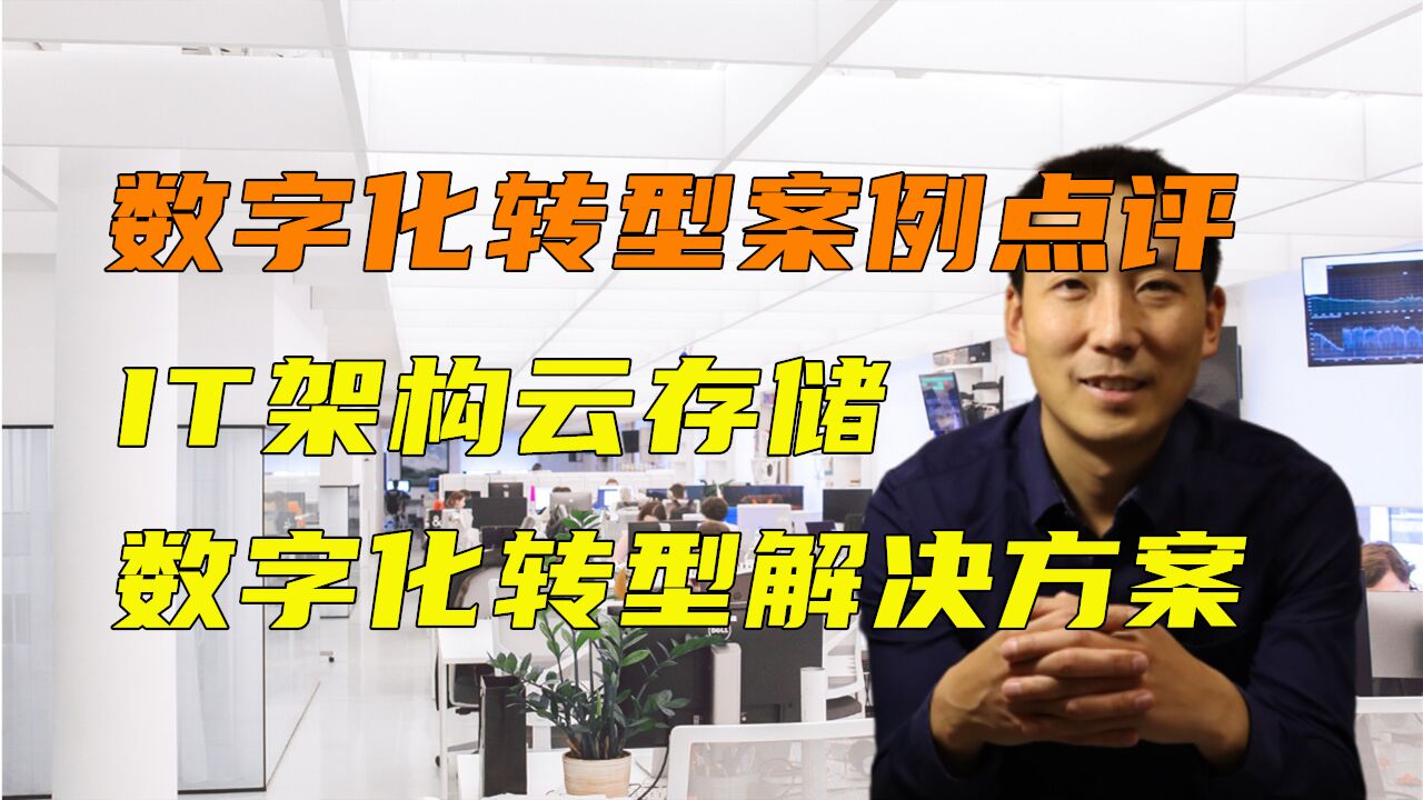 数字化转型案例点评IT架构云存储转型解决方案