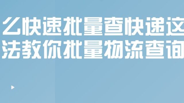 怎么快速批量查快递这个办法教你批量物流查询