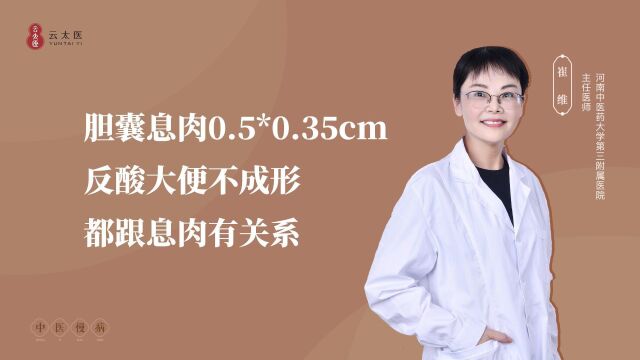 云太医互联网医院 崔维主任:胆囊息肉0.5*0.35,大便不成形,都跟息肉有关系