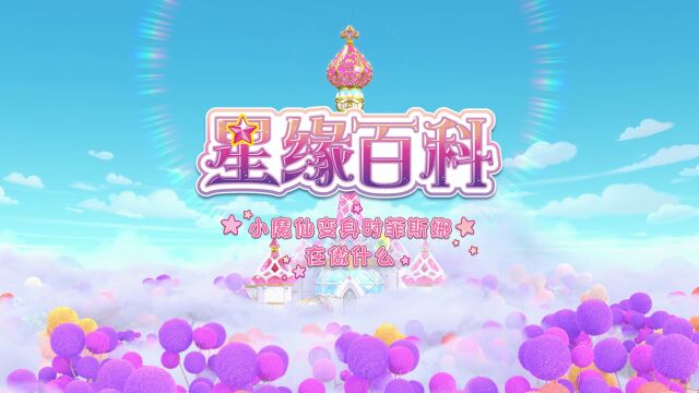 《巴啦啦小魔仙魔法星缘堡之星缘百科》01小魔仙变身时菲斯娜在做什么