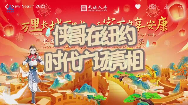 长城人寿向全球华人致以新年祝福 侠哥携手龙曦亮相纽约时代广场