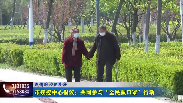 蚌埠市疾控中心倡议:共同参与“全民戴口罩”行动