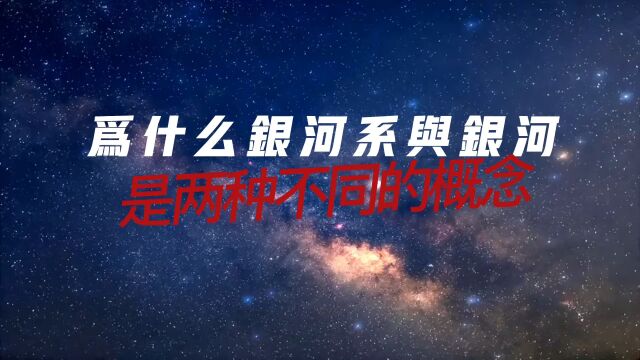 为什么银河系与银河是两种不同的概念