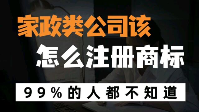 家政服务业相关的创业者该如何注册商标?