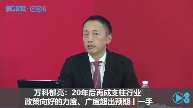 万科郁亮:20年后再成支柱行业,政策向好的力度、广度超出预期