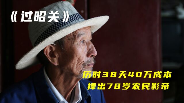 历时38天40万成本,捧出78岁农民影帝2