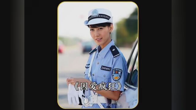 因爱疯狂#影视解说