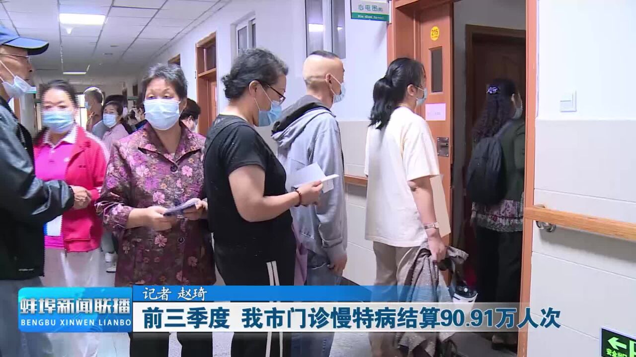 前三季度蚌埠市门诊慢特病结算90.91万人次