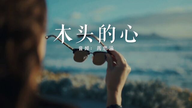 歌曲《木头的心》后来才发现,有些人就是用来错过的