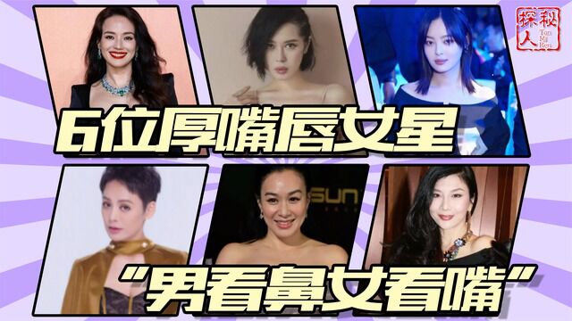 不是所有厚唇都是“香肠嘴”!这6位厚唇女星,才是个个风情万种