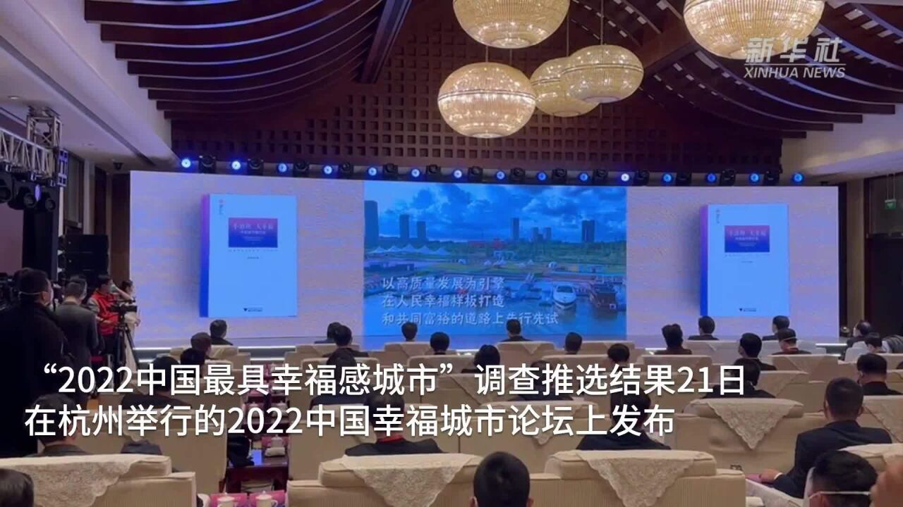 “2022中国最具幸福感城市”调查结果发布