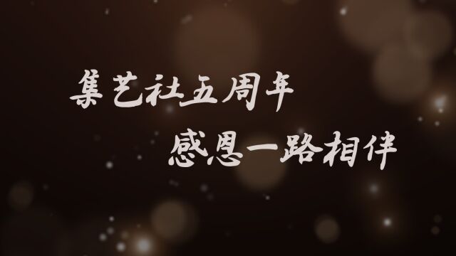 广东佛山集艺社五周年纪念“因爱起舞,未来可期!”