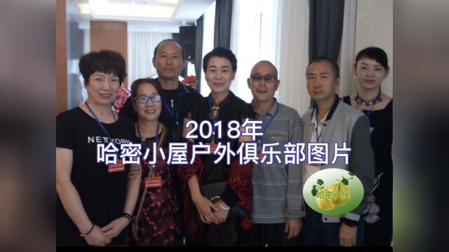 2018年哈密小屋户外俱乐部图片