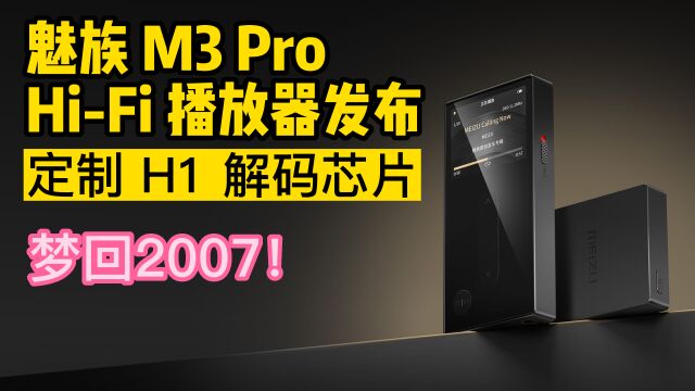 魅族发布M3 Pro HiFi 播放器,搭载定制 H1 解码芯片