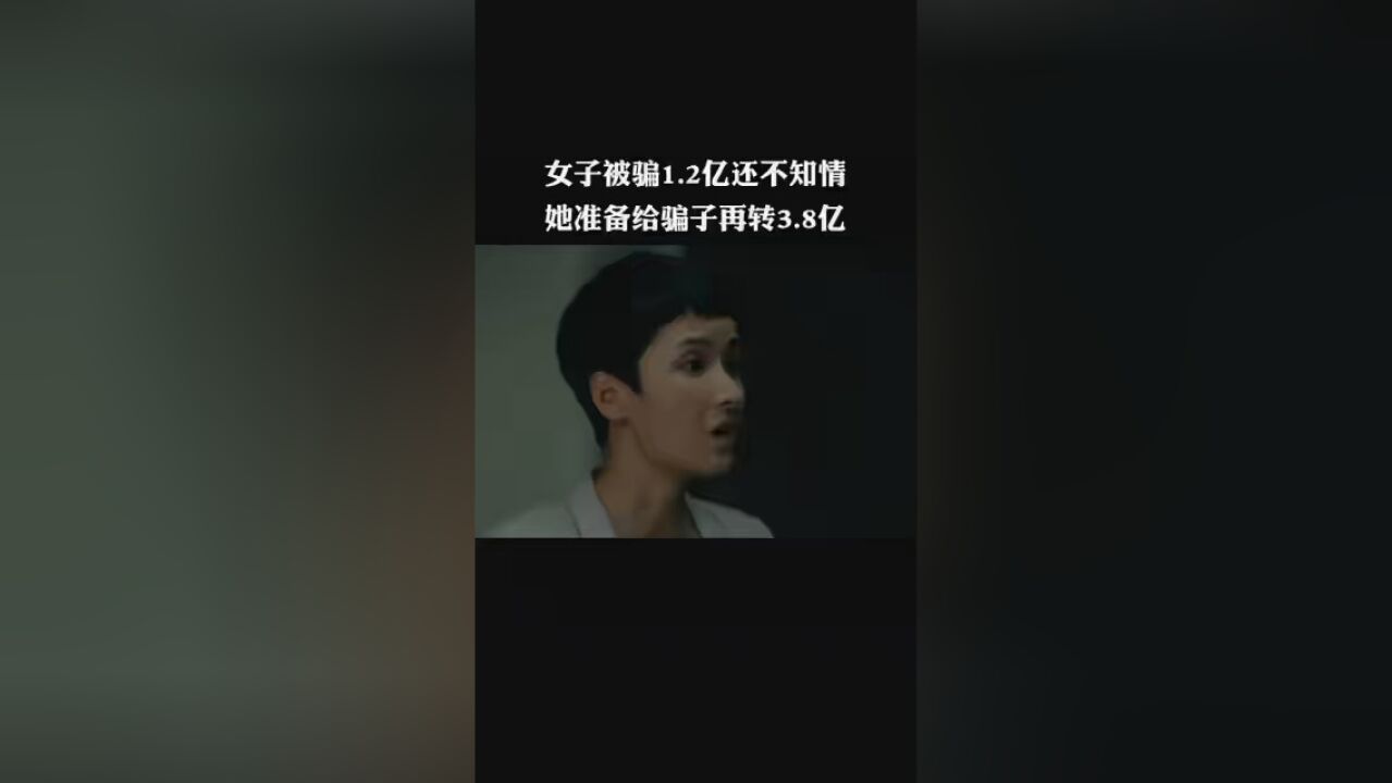 第4集#天下无诈