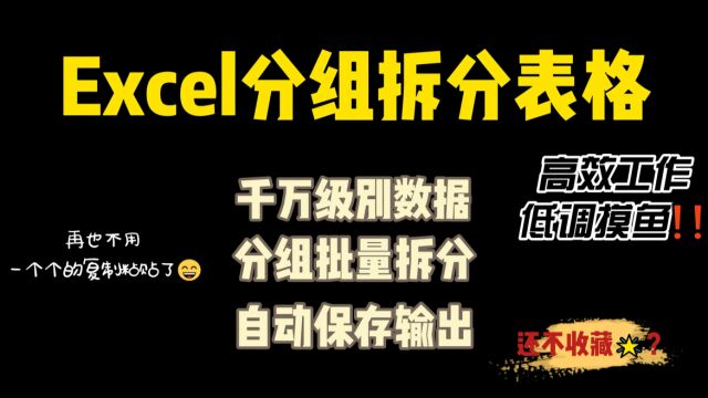 如何批量拆分Excel分组数据并自动保存?