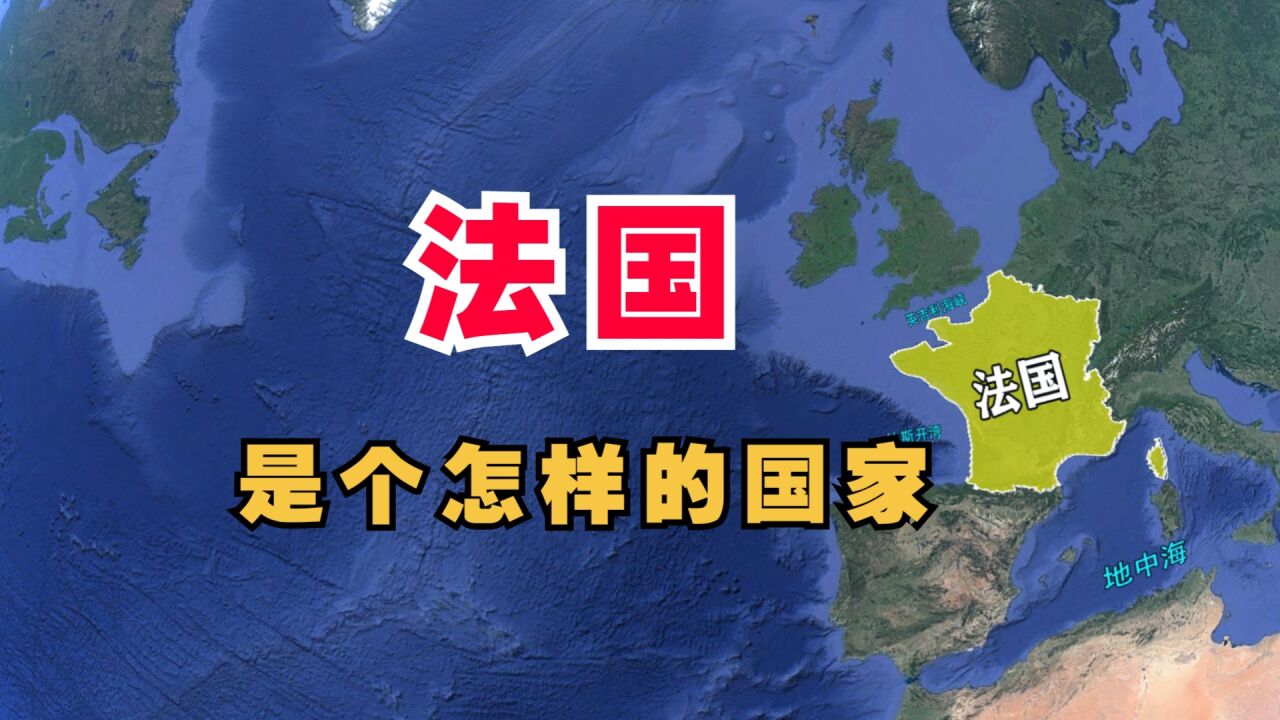 法国是个怎样的国家?工农业发达,首都巴黎的城市建设如何