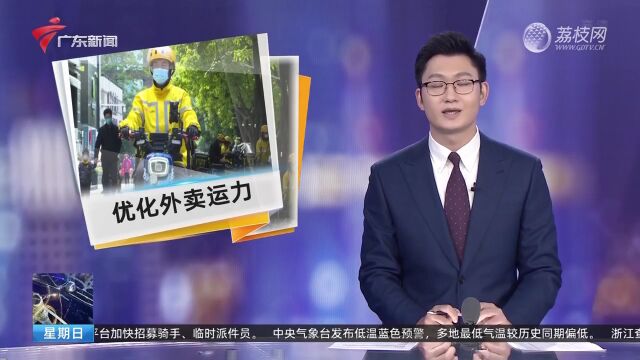 广州:多种因素引发外卖接单慢 平台正优化运力