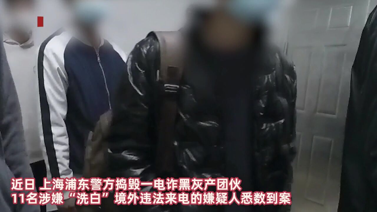 上海警方捣毁电诈团伙:租借民宅“洗白”境外来电