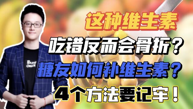 这种维生素吃错反而会骨折?糖友如何补充维生素?4个方法要记牢!