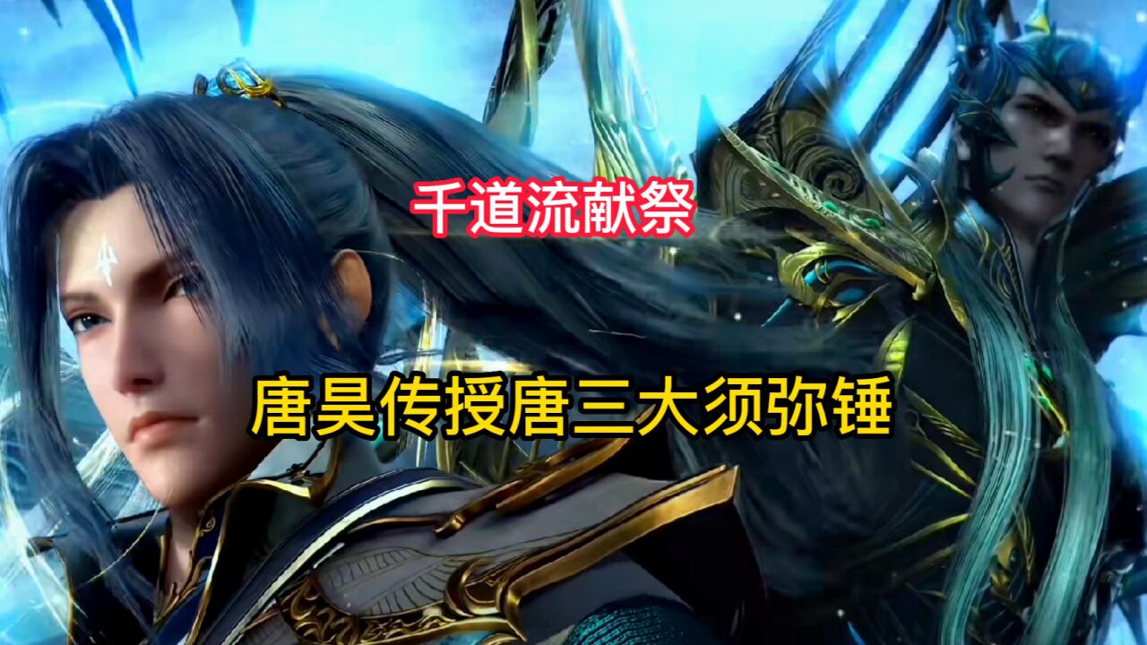 斗罗大陆:千道流献祭,唐昊传授唐三大须弥锤_腾讯视频