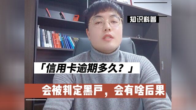 信用卡逾期多久会被判定为黑户?有啥后果?