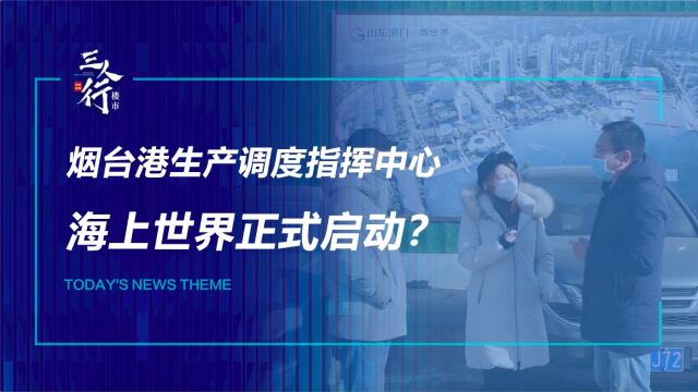 烟台港生产调度指挥中心亮相,海上世界建设进程已启动