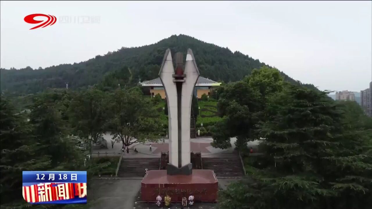 四川新闻联播丨纪念川陕革命根据地创建90周年学术研讨会举行