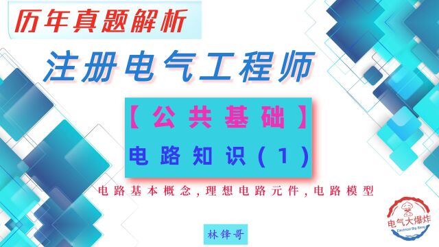 G003注册电气工程师公共基础电路知识(理想电路元件,电路模型)