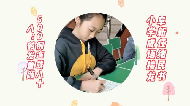 阜新任绪民书小学成语接龙500例连载八十八:鹤发童颜