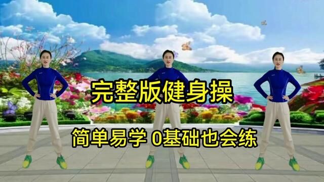 全套健身操,瘦腰 瘦肚子 瘦全身,零基础完整版,全家老少都喜欢 #全民健身你我同行 #每天坚持锻炼身体增强免疫力 #瘦全身