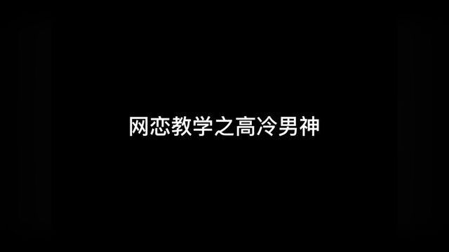 快去试试你身边的高冷男神