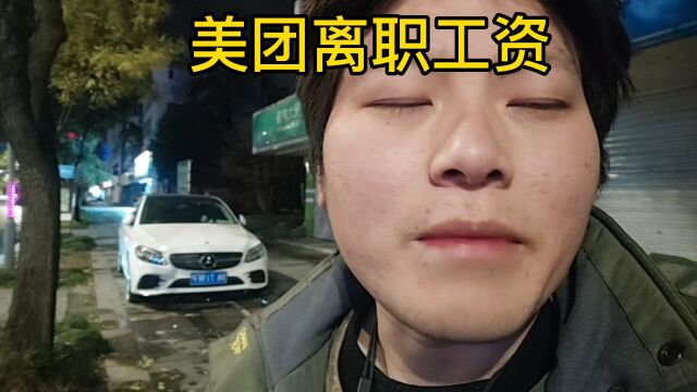 美团离职又被要求跑一个月,看看发了多少钱?