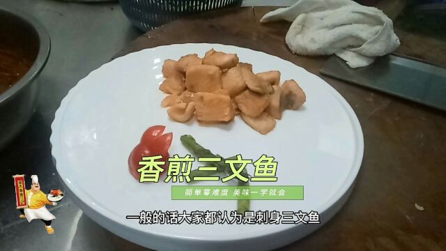 三文鱼不要再做刺身了,三分钟学会香煎三文鱼的料理手法,特别简单一看就会