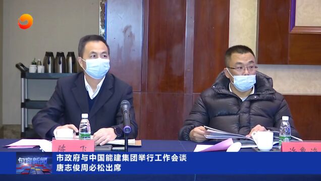 市政府与中国能建集团举行工作会谈 唐志俊周必松出席