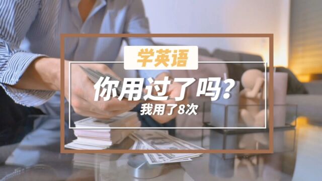 学了多年的英语,你用过了吗?我一共用了8次