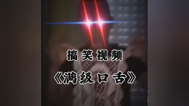 《满级口舌》 #搞笑视频