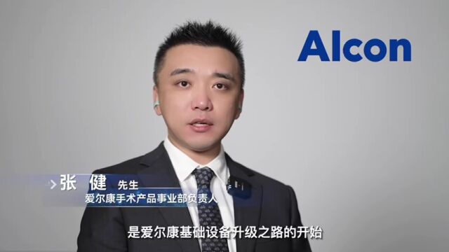 指尖绽放光明 匠心利器稳成——爱尔康孜孜不倦新技术闪耀CCOS舞台