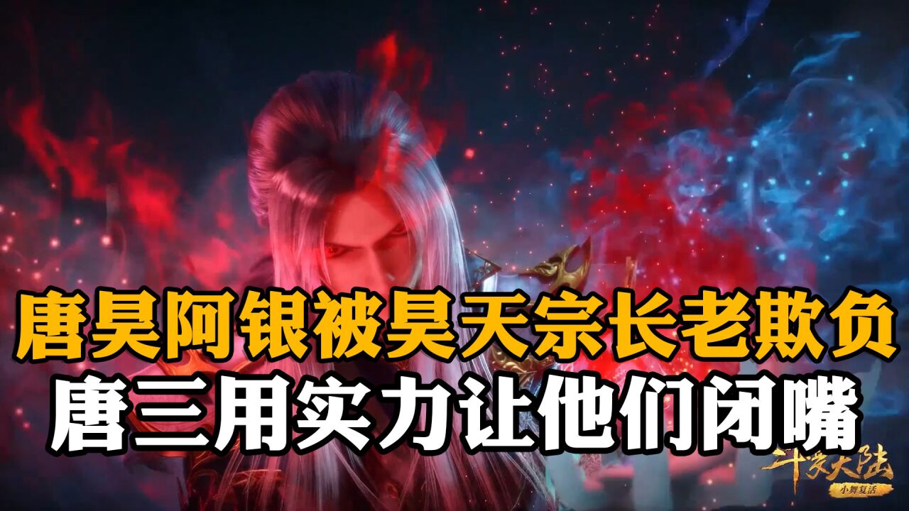 斗罗大陆:唐昊阿银被昊天宗长老欺负,唐三用绝对的实力让他们闭嘴_腾讯视频