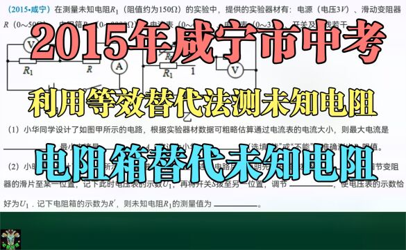 2015年咸宁中考:利用等效替代法测未知电阻阻值