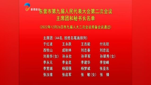 东营市第九届人民代表大会第二次会议主席团和秘书长名单(2022年12月26日市九届人大二次会议预备会议通过)